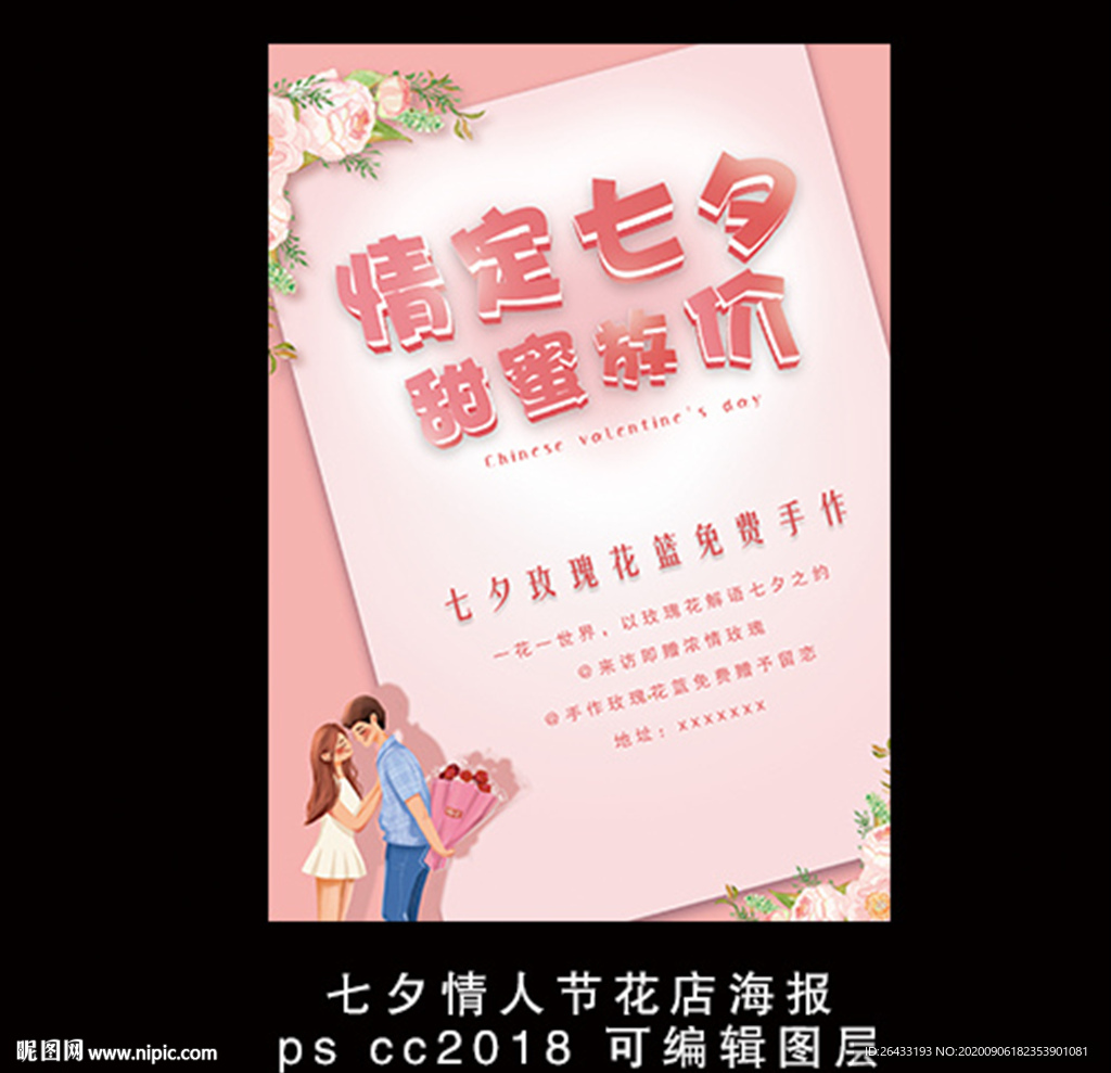 七夕情人节花店海报