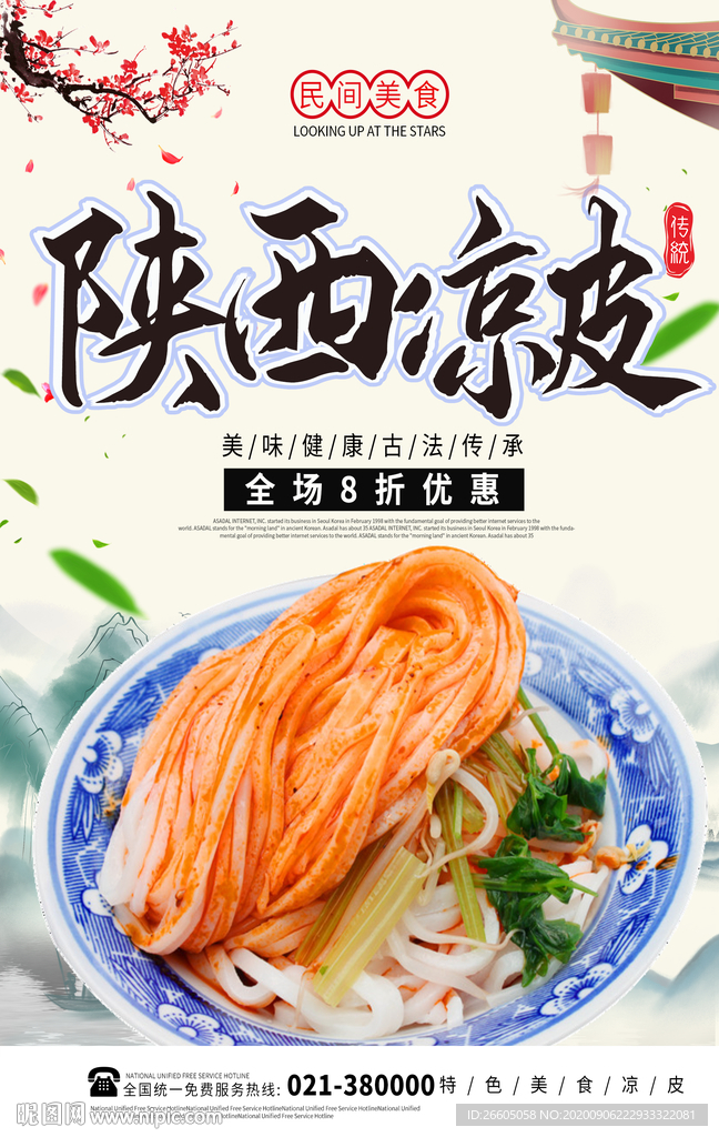 陕西凉皮