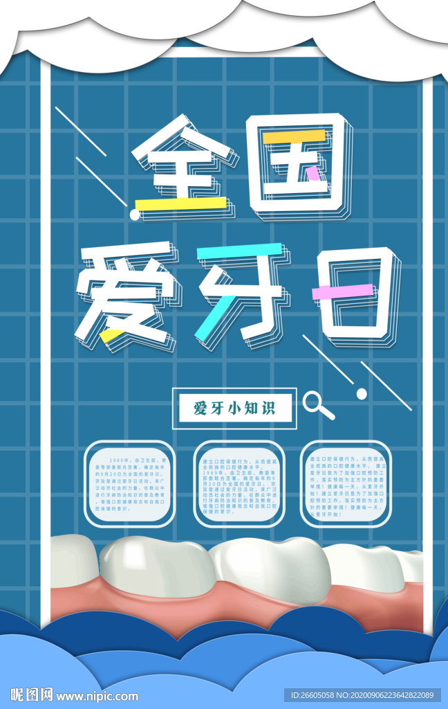 全国爱牙日