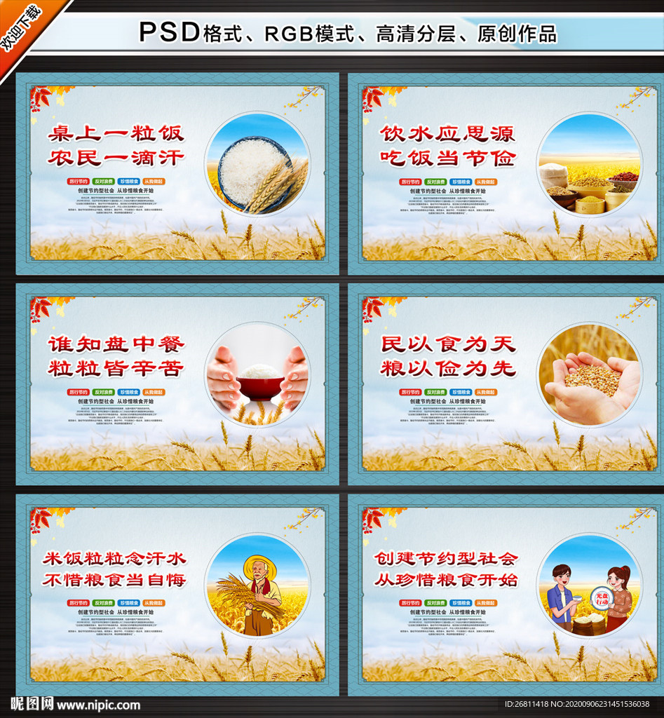 节约粮食 反对浪费