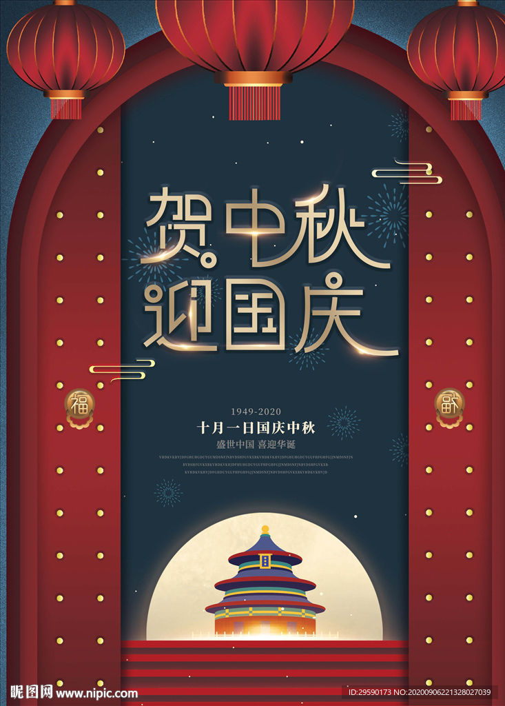 国庆节海报