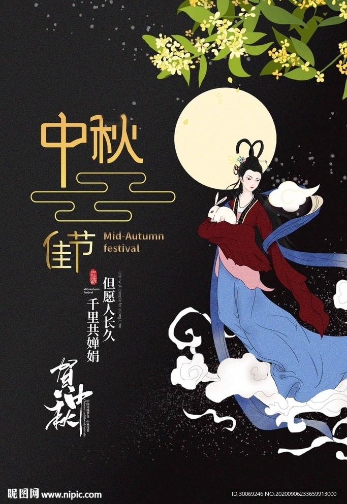 中秋节