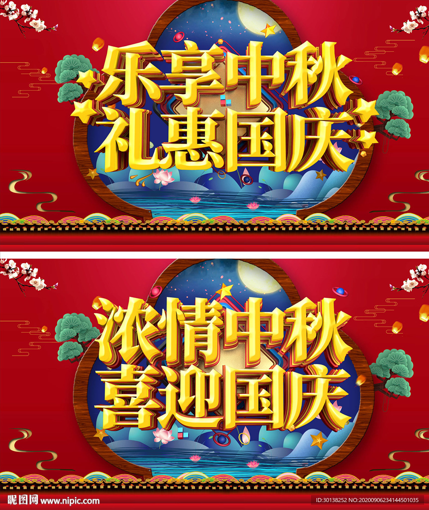 大气中秋国庆双节放价促销展板