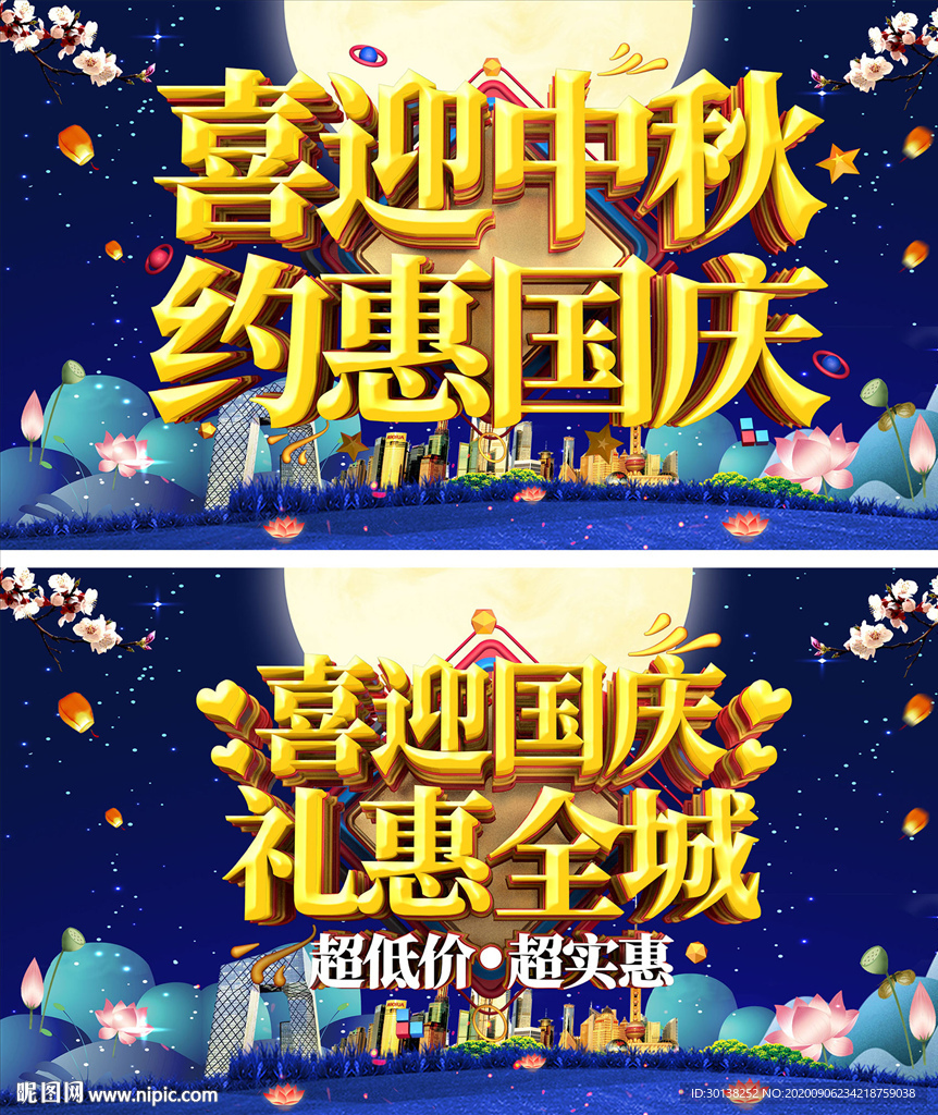大气中秋国庆双节钜惠促销展板