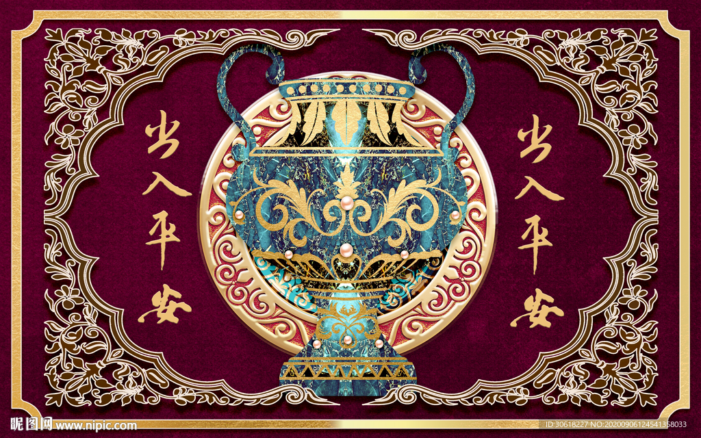 出入平安地毯地画