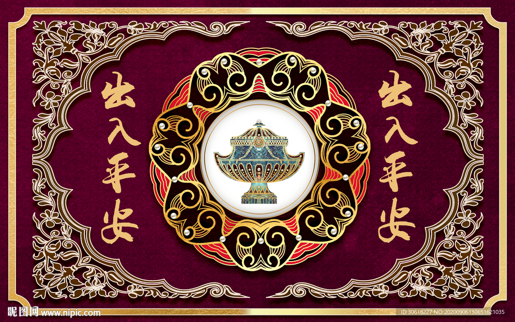 出入平安地毯地画