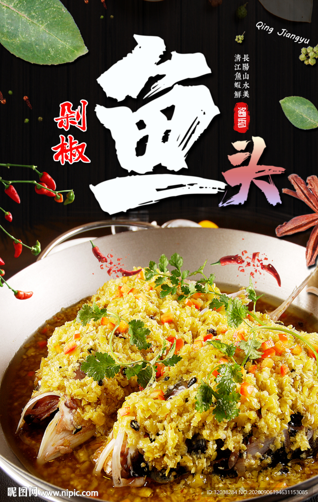 剁椒鱼头
