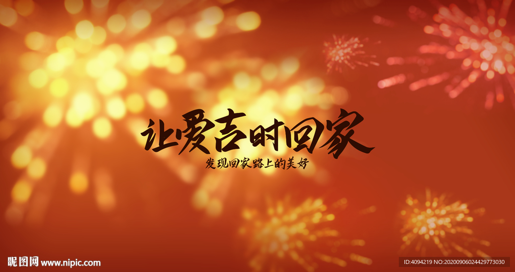 烟花背景板