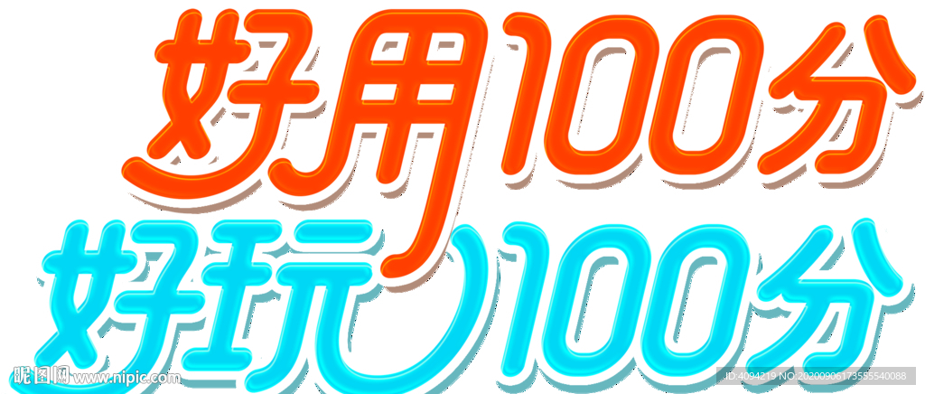 100分字体