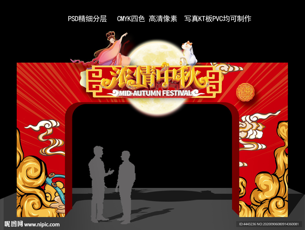 中秋拱门