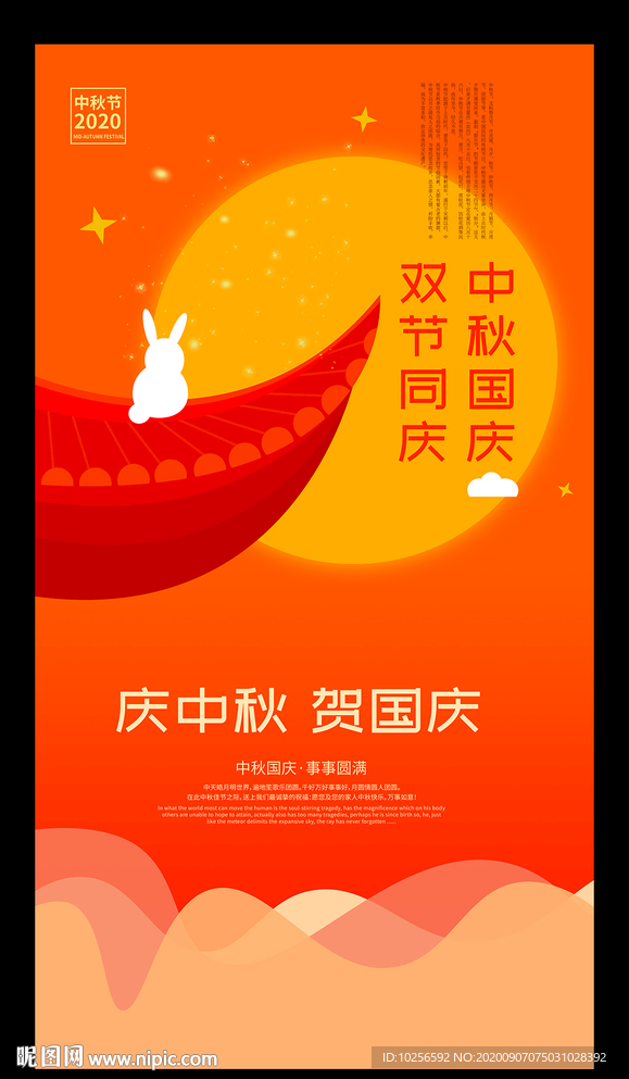 中秋国庆海报