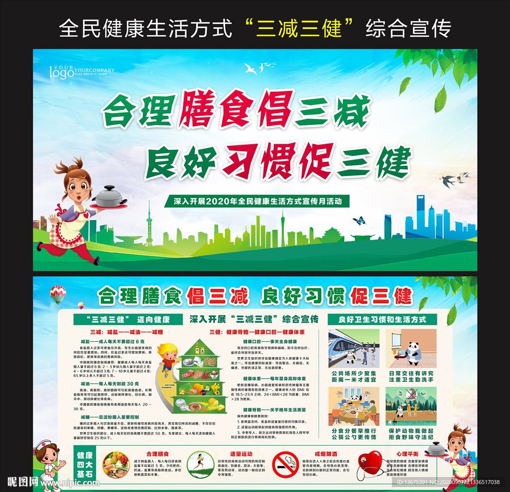 全民健康生活方式宣传月