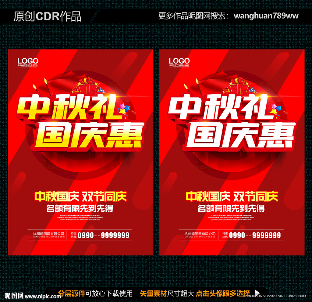 中秋国庆促销海报