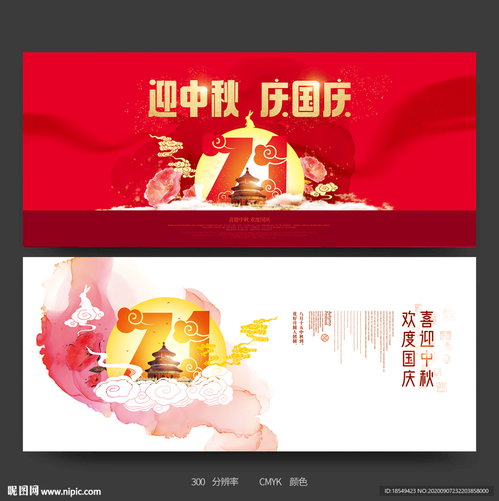 中秋国庆
