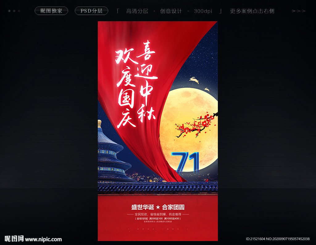 中秋国庆