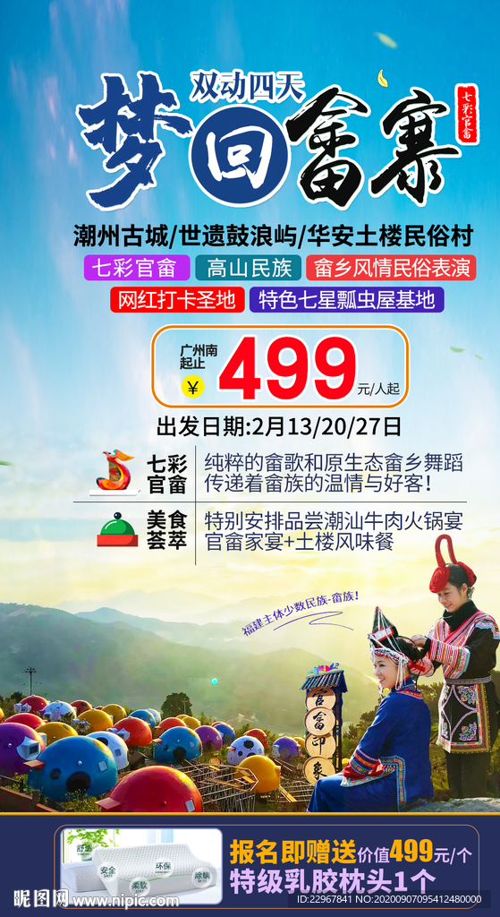 福建畲寨旅游海报