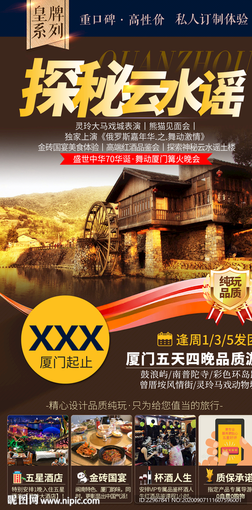 福建旅游海报