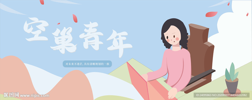 空巢青年生活插画