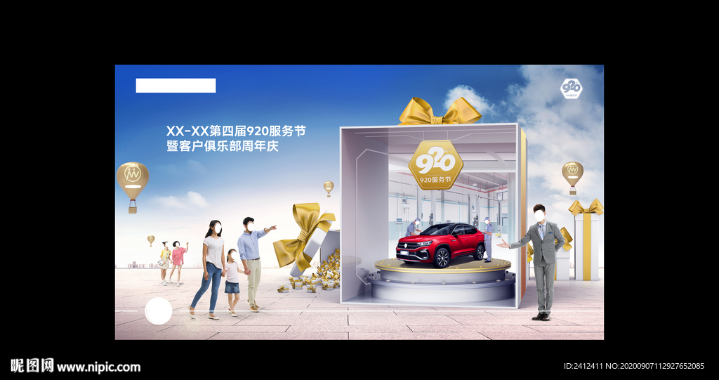 大众第四届920服务节