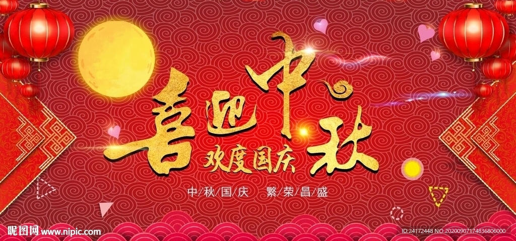 喜迎中秋欢度国庆