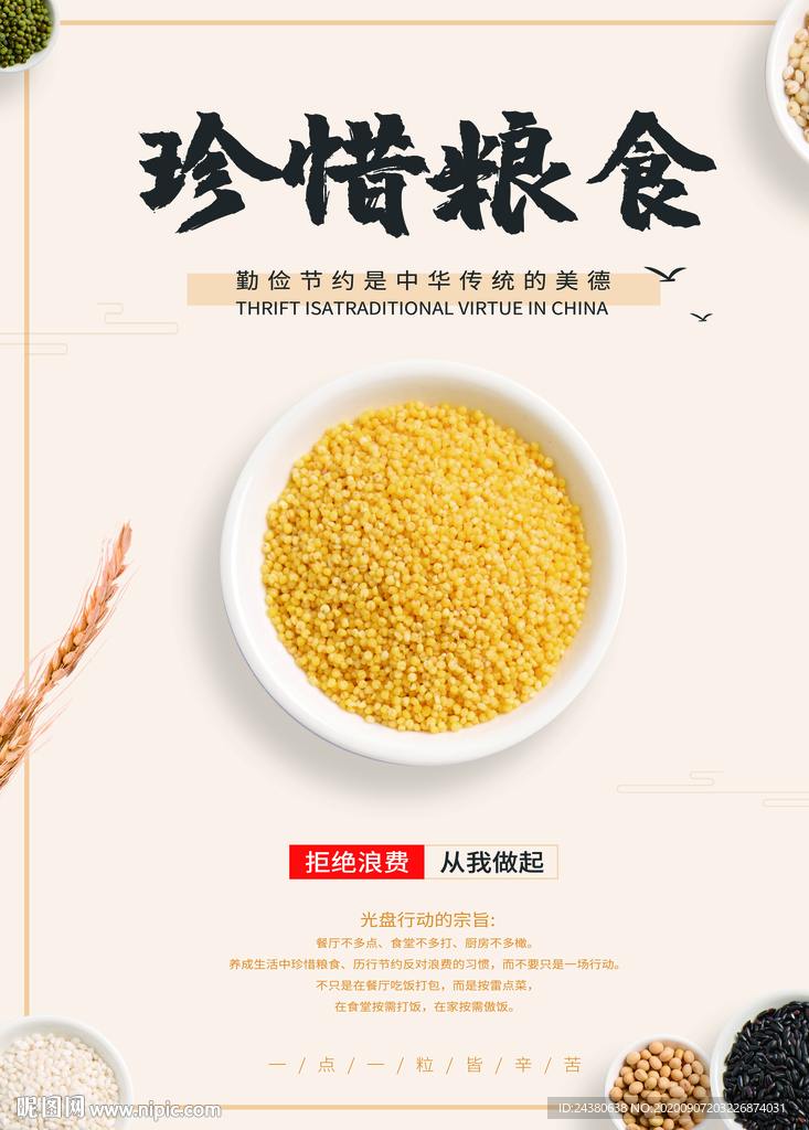 珍惜粮食