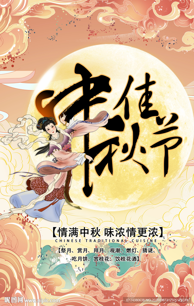 中秋
