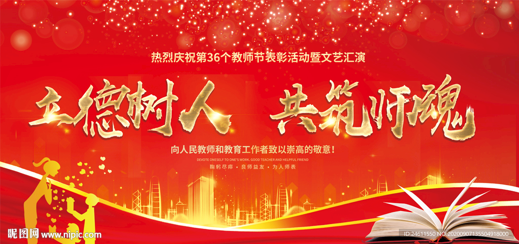 感恩教师节文艺晚会舞台背景展板