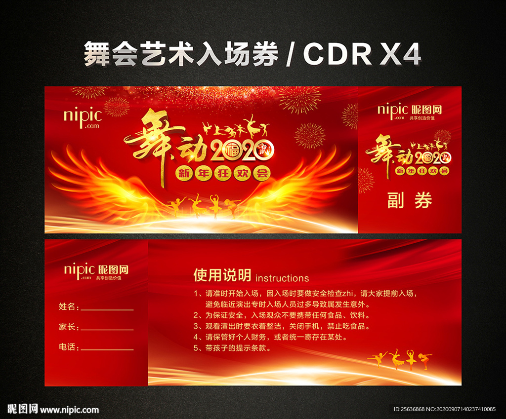 舞动2020 汇演红色入场券