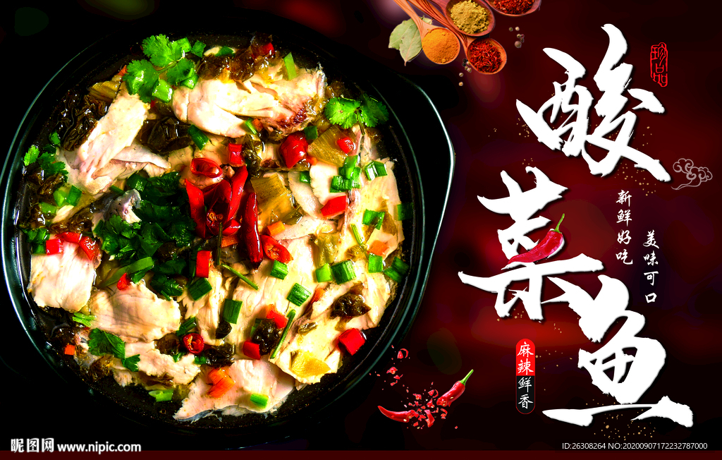 酸菜鱼 酸菜鱼海报 酸菜鱼展板