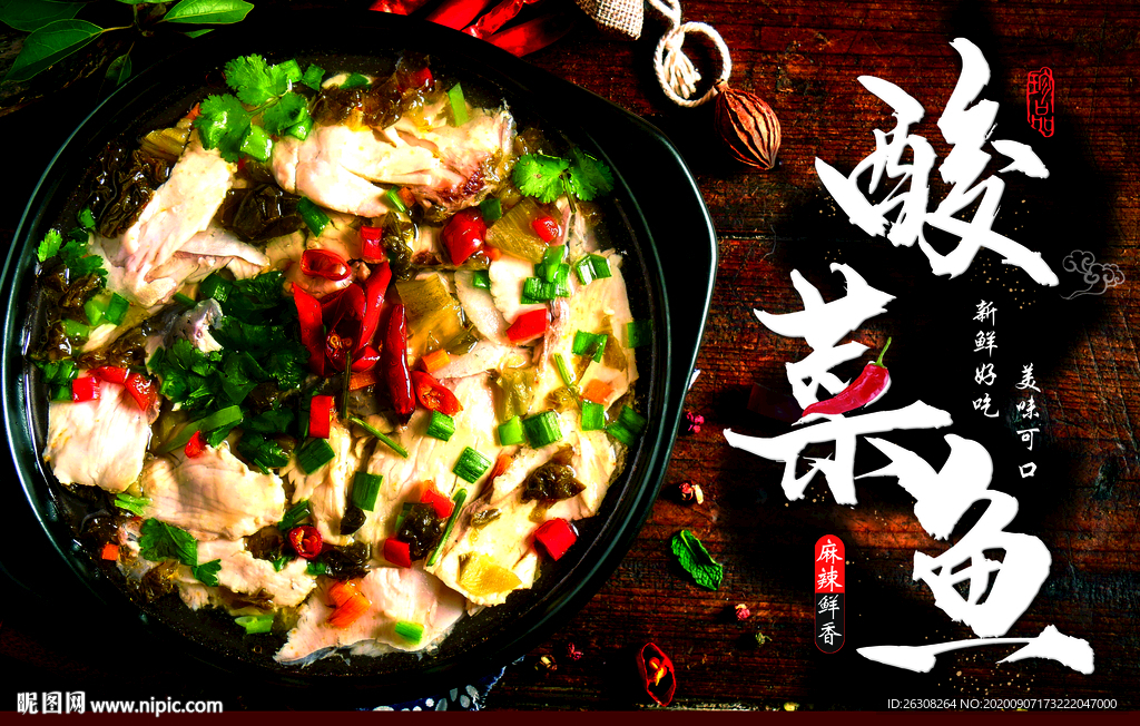 酸菜鱼 酸菜鱼海报 酸菜鱼展板