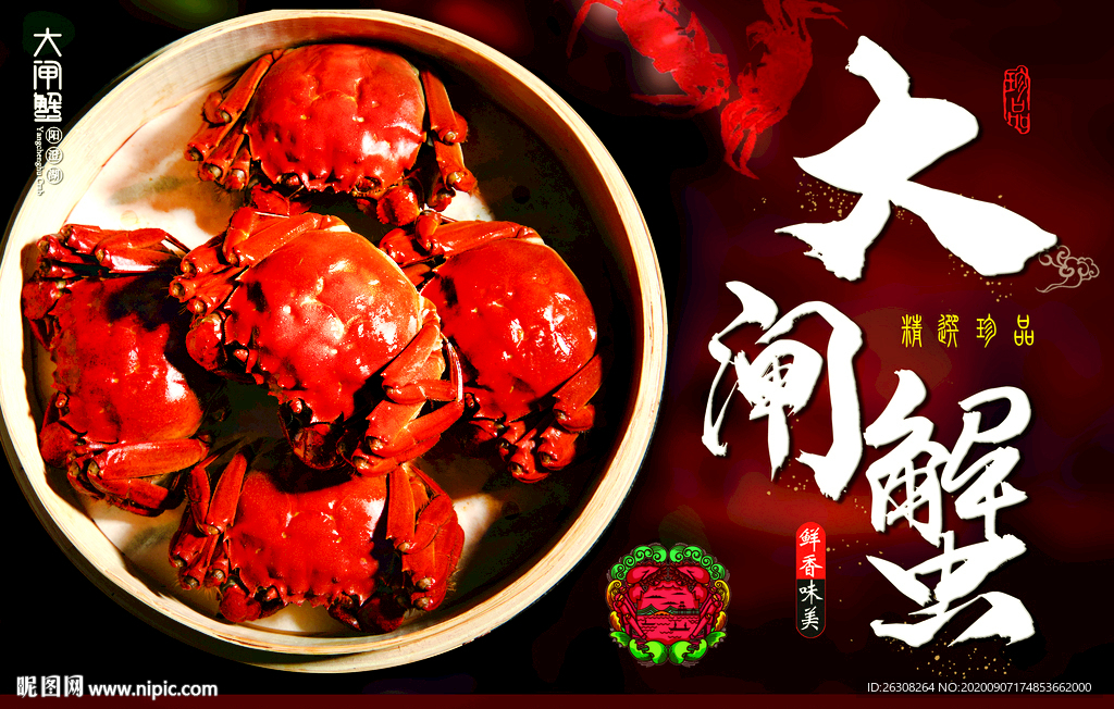 大闸蟹