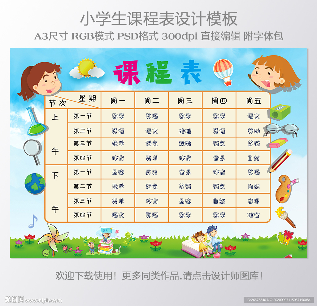 幼儿园小学课程表