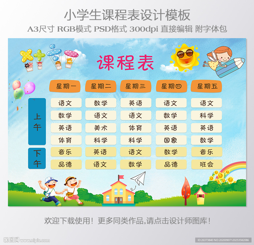 幼儿园小学课程表