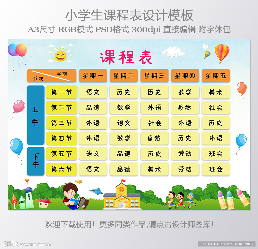 幼儿园小学课程表