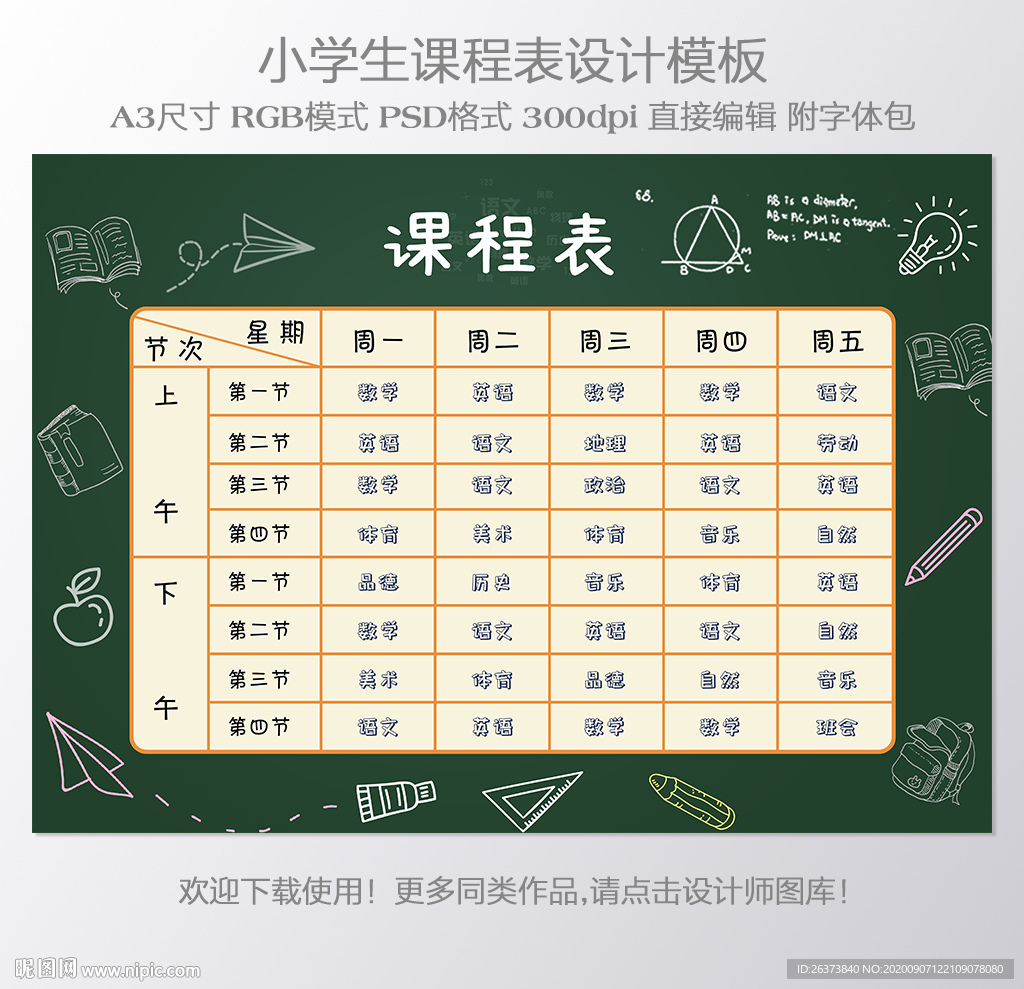 幼儿园小学课程表