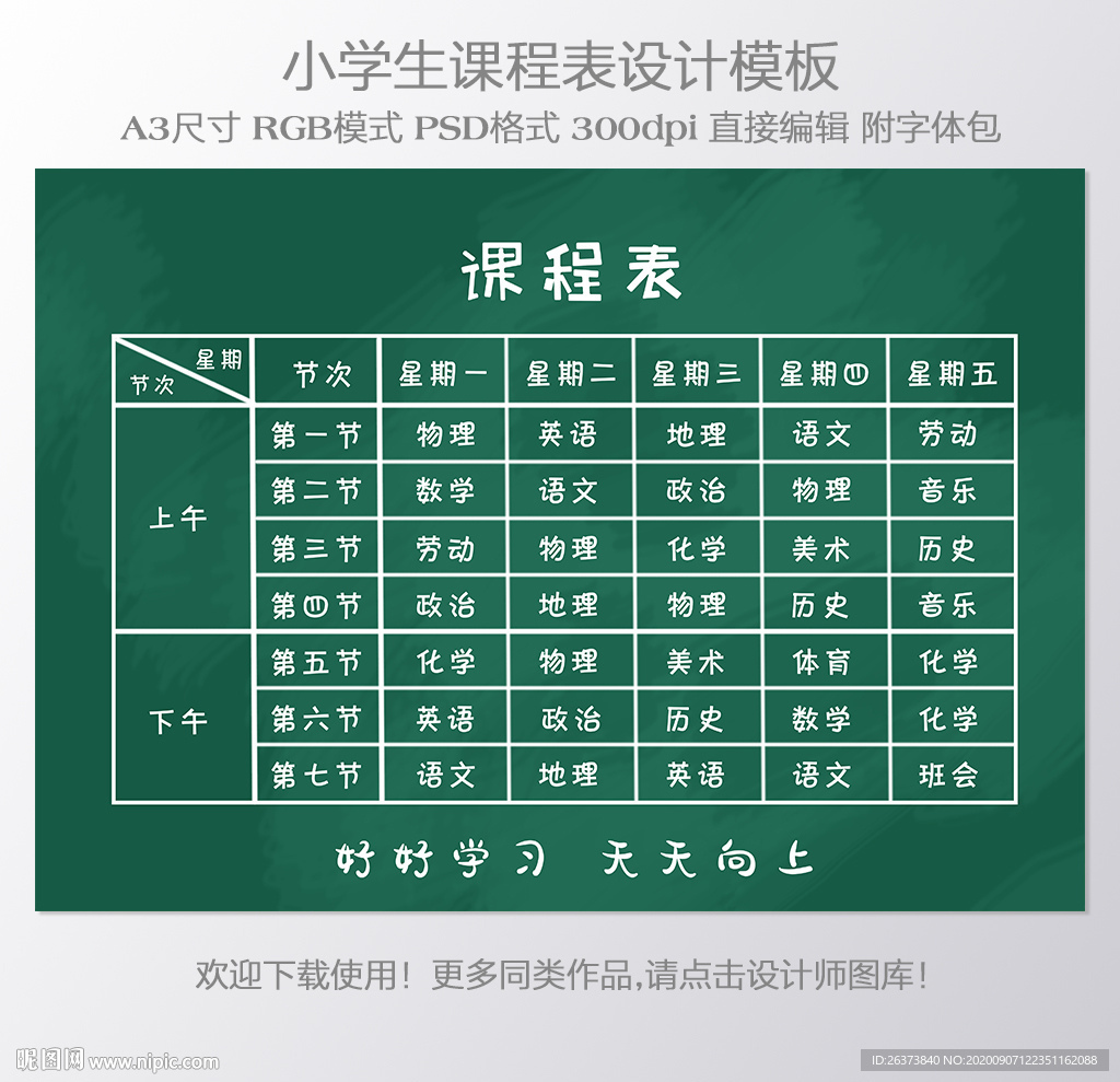 幼儿园小学课程表