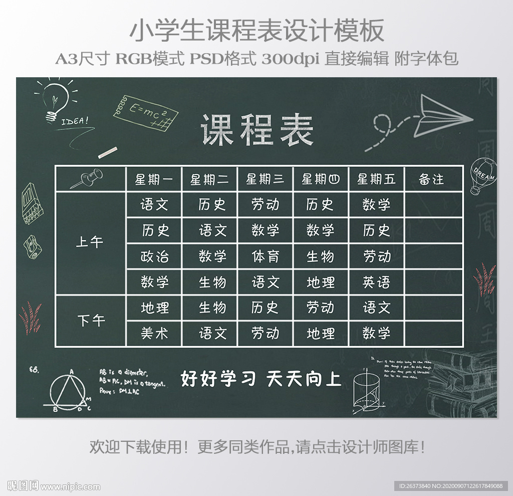 幼儿园小学课程表