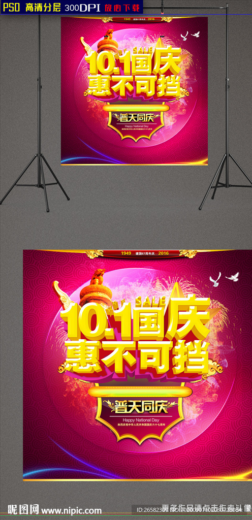 10.1国庆惠不可档促销海报