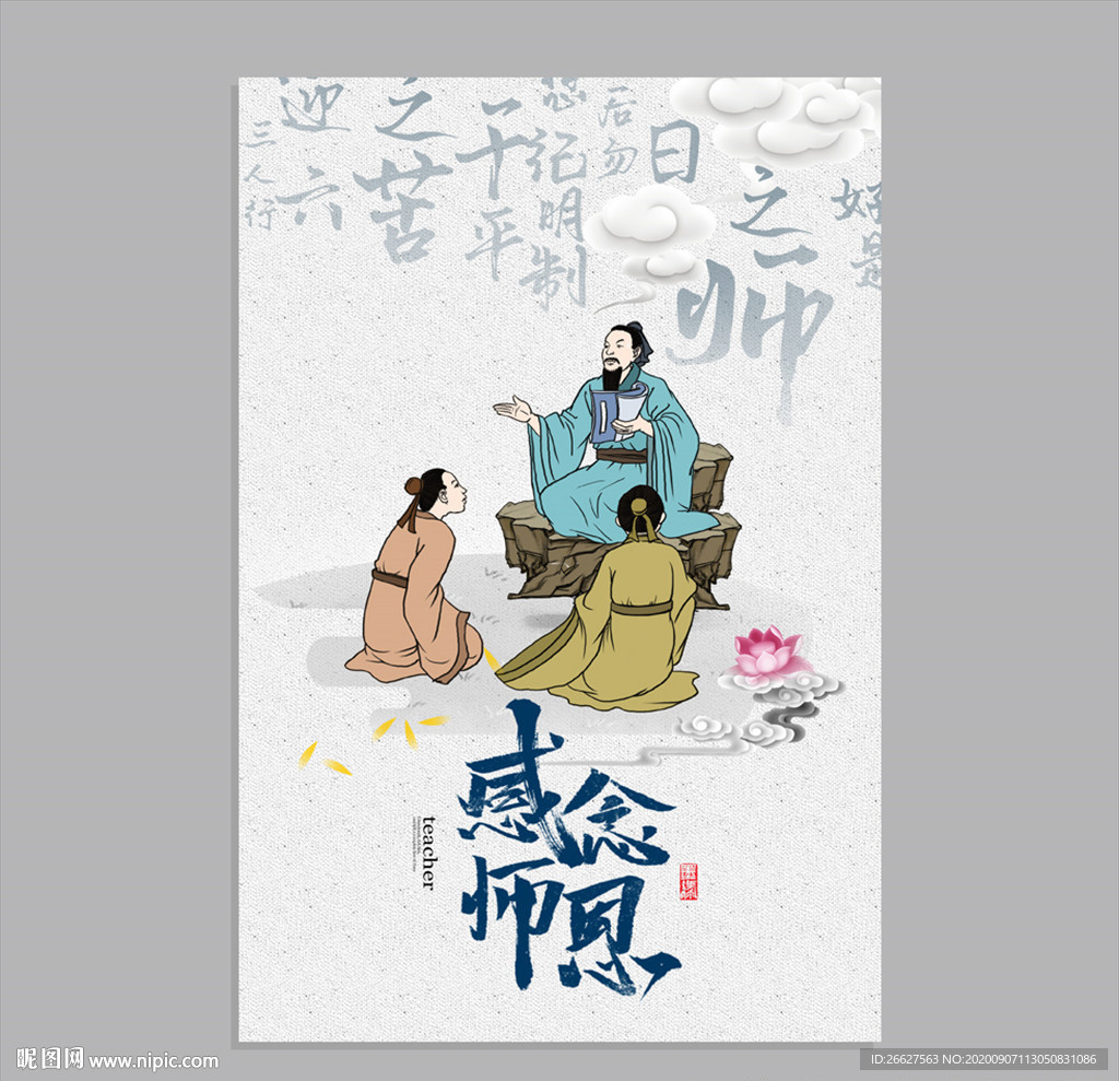感念师恩 教师节 孔子授课