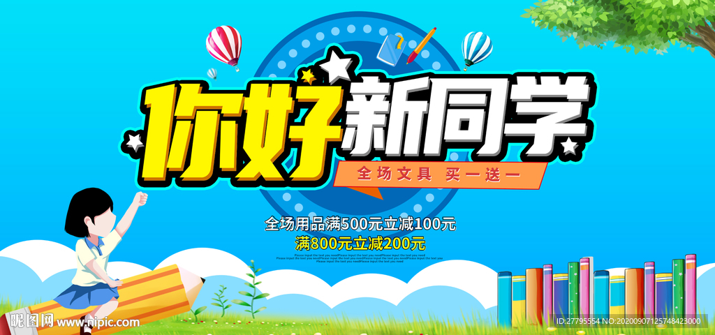 新学期文具商店促销海报设计