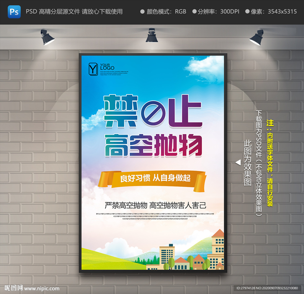 禁止高空抛物