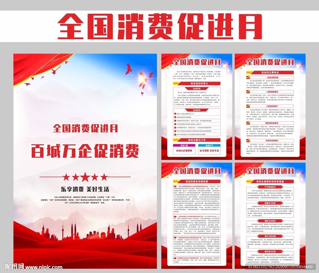 全国消费促进月展板宣传栏