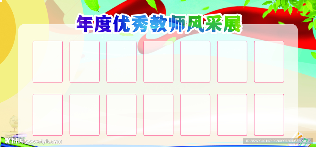 教师风采设计