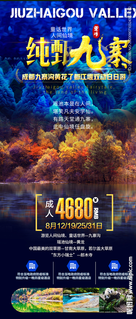 九寨沟旅游海报