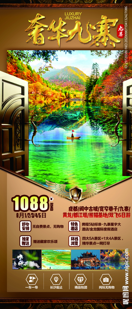 九寨沟旅游海报