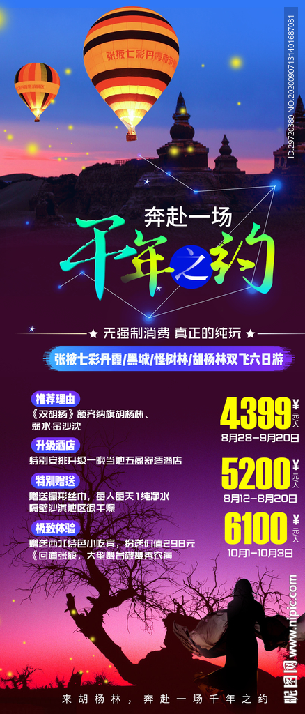 胡杨林旅游海报