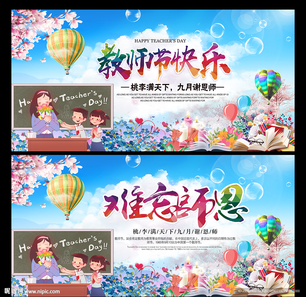910教师节快乐