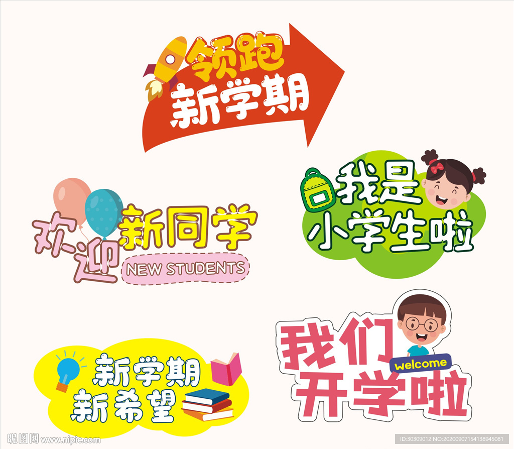 幼儿园手举牌 新学期 开学啦