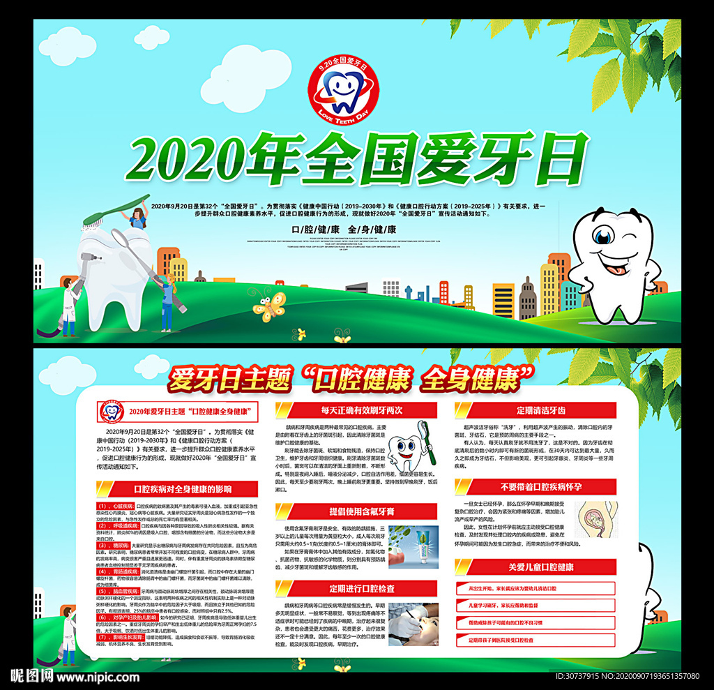 2020年全国爱牙日展板