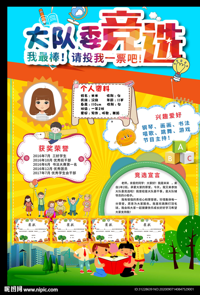 大队委员竞选展板海报